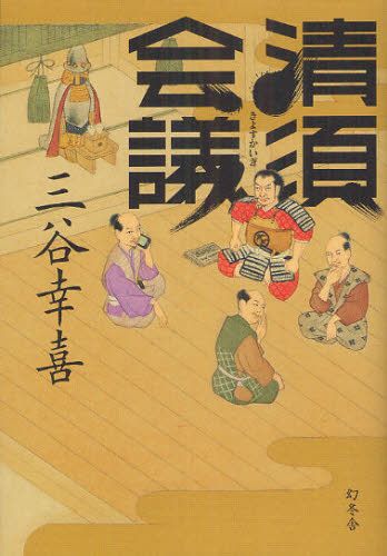 清須会議 三谷幸喜の初小説 読書 歴史が苦手な人でも楽しめる人間ドラマ Appbank