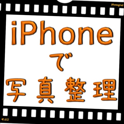 Iphone写真整理術 目的ごとにアプリで整理する Appbank