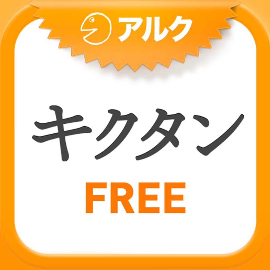 英単語パズル キクタンfree アルク フィルタリング学習で 英単語をしっかり覚える 無料 Appbank