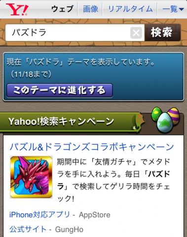 パズドラ情報 Yahoo とコラボ 期間中に パズドラ と検索すると超キングメタルドラゴンゲット Appbank