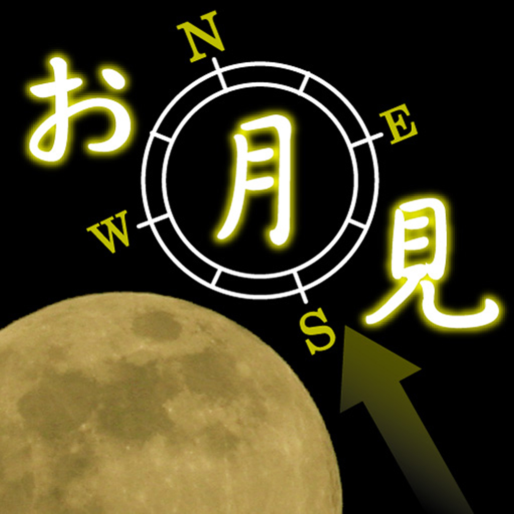 お月見夜景アプリ 月の出ている方位と月齢を簡単にチェック 秋の夜長にお月見を楽しんで 無料 Appbank