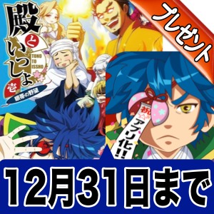 12 31まで Gackt や人気声優さん出演の Dvd をプレゼント 殿といっしょ リリース記念 Appbank