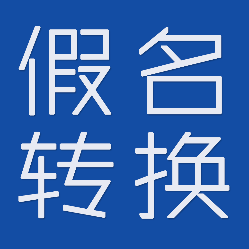 日本語カナ変換 難しい漢字の読み方が一発でわかる 専門用語もバッチリok Appbank