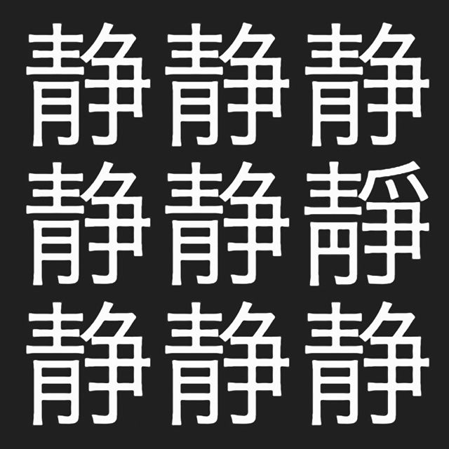 漢字間違い探し 並べられた漢字からひとつだけ違うものを探せ 無料 Appbank