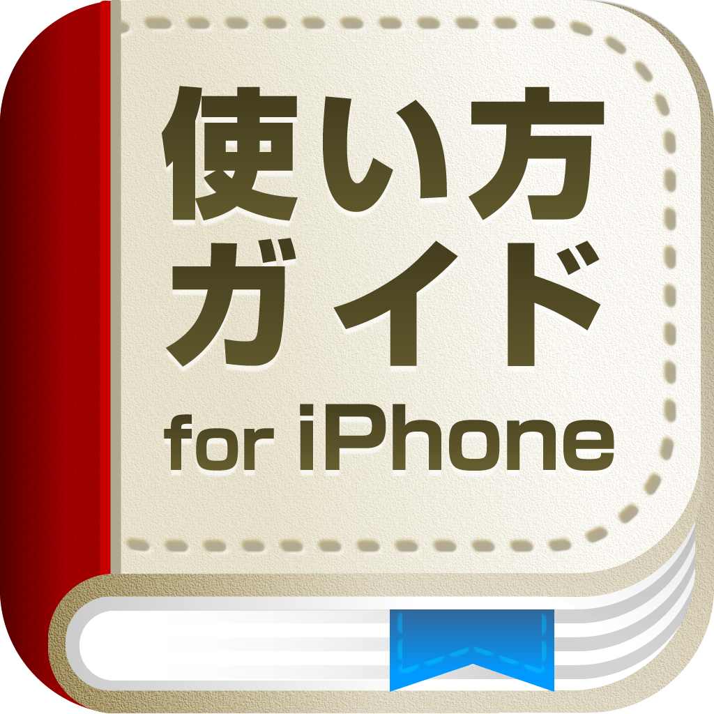 使い方ガイド Iphone初心者から玄人まで必見 今日使える知識が詰まってます 無料 Appbank