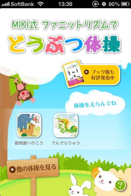 どうぶつ体操 リズムに合わせて体を動かそう 運動の基礎が身につきます 無料 Appbank