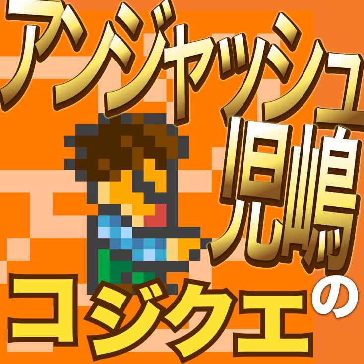 コジクエ アンジャッシュ児嶋さんになりきってツッコむゲーム お客さんを全員笑わせろ 無料 Appbank