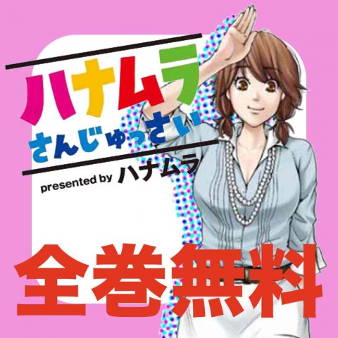 ハナムラさんじゅっさい アップデートでスピンオフ作品が追加 今度は34歳彼女なしが主人公 無料 Appbank