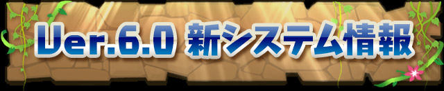 パズドラ情報 能力覚醒システムはパワーアップ合成で行う 新タイプ 能力覚醒用モンスター も登場だ Appbank