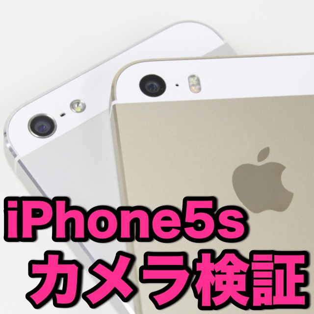 Iphone 5s カメラを検証 Iphone 5と比べてどう進化したのかチェックしてみよう Appbank