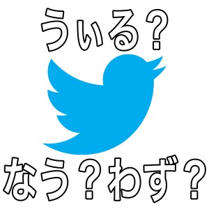 Twitter なう わず うぃる 鍵アカ 今さら聞けないこの言葉の意味とは Appbank