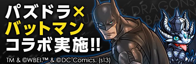 パズドラ情報 パズドラ バットマンコラボ実施 ダンジョンやコラボガチャでヒーロー達をゲット Appbank