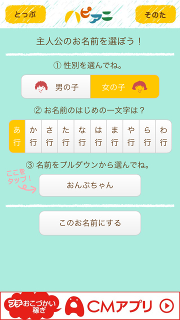 ハピアニ お子さまの性別 名前 年齢を選ぶだけで 名前を呼んでくれるお誕生日アニメが作れる 無料 Appbank