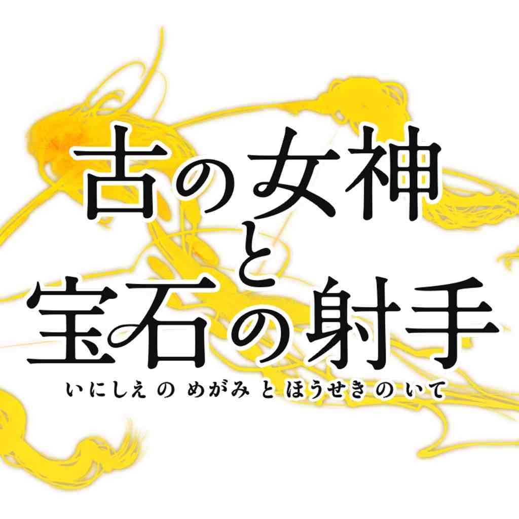 Iphone Ipad 古の女神と宝石の射手 古代ギリシャ神話の壮大な話をフルボイスで楽しもう 無料 Appbank