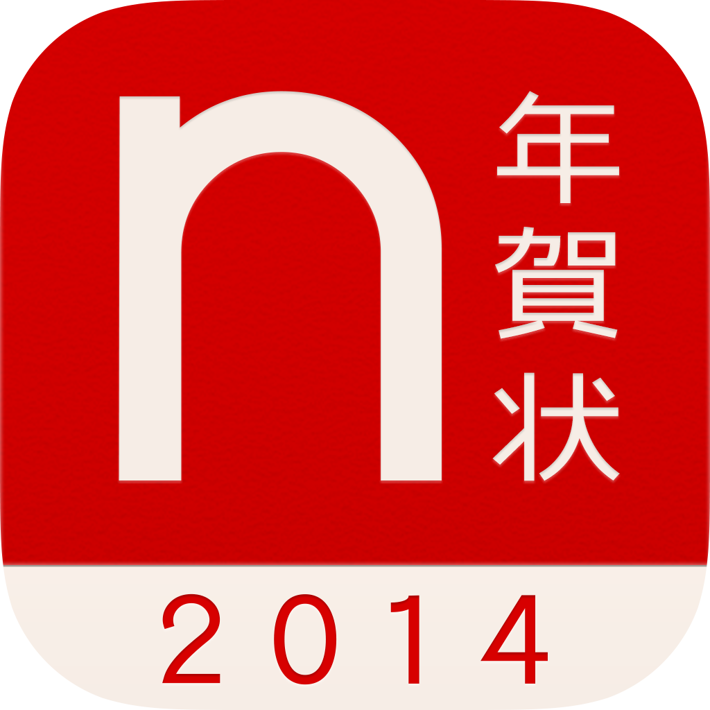 ノハナ年賀状14 人気のフォトブックアプリ Nohana と連携できる年賀状作成アプリ 無料 Appbank