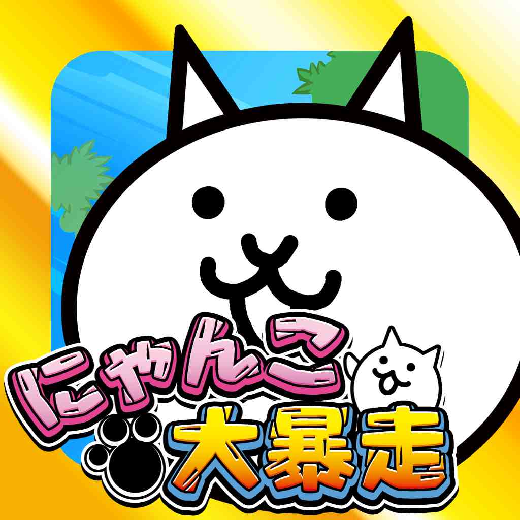 にゃんこ大暴走 にゃんこが走る 跳ぶ 噛みつく 大戦争から1年後 世界は変わる 無料 Appbank