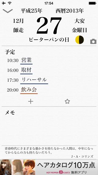 Jカレンダー 予定と一緒に祝日 六曜 月齢 年号を表示 メモ 写真も記録できる 無料 Appbank