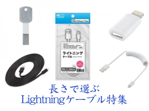 Lightningケーブルを｢長さ｣で選ぼう。  AppBank