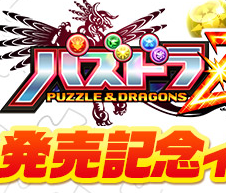 パズドラ情報 アンケートダンジョン ポリン復活でスキルレベル上げだ パズドラz 発売記念イベント Appbank