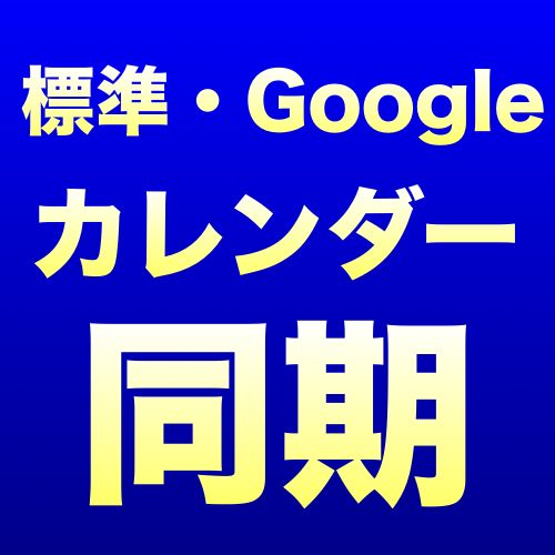 Ios 7 Iphoneの標準カレンダーとgoogleカレンダーを同期する方法 複数アカウントもokです Appbank