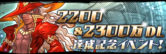 パズドラ情報 20万 2300万dl達成記念イベント たまドラ毎日プレゼントに 曜日ダンジョンリニューアル Appbank