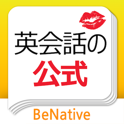 英会話の公式 1日1文ずつ着実に英会話を身につけよう 動画で学ぶ英語学習アプリ 無料 Appbank