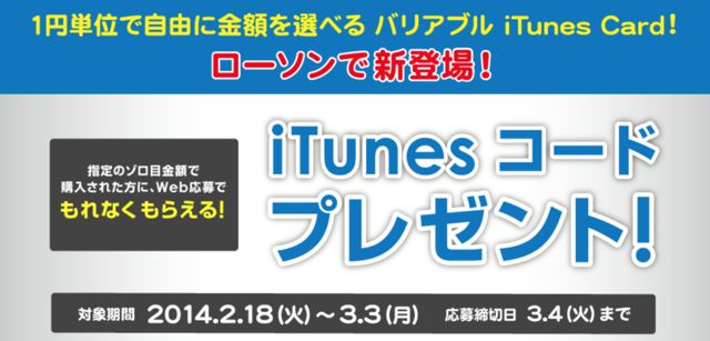 3 3まで ローソンでitunes Cardをゾロ目金額で買うと最大1500円分のデジタルコードプレゼント Appbank