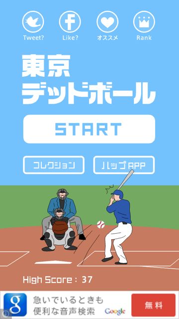 東京デッドボール デッドボールと戦う極限野球ゲーム こいつ殺る気だ 無料 Appbank