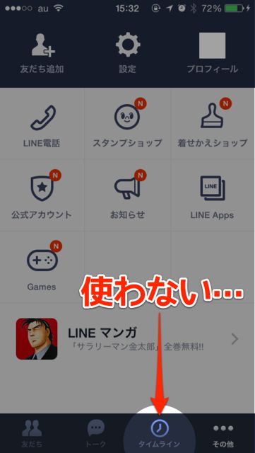 Lineの タイムライン をメニューから消す方法 友だち追加 に変えられるぞ Appbank