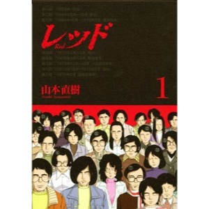 レッド 逮捕 死刑 死亡 読み進めるのがツライ 連合赤軍の狂気を描いたマンガ Appbank