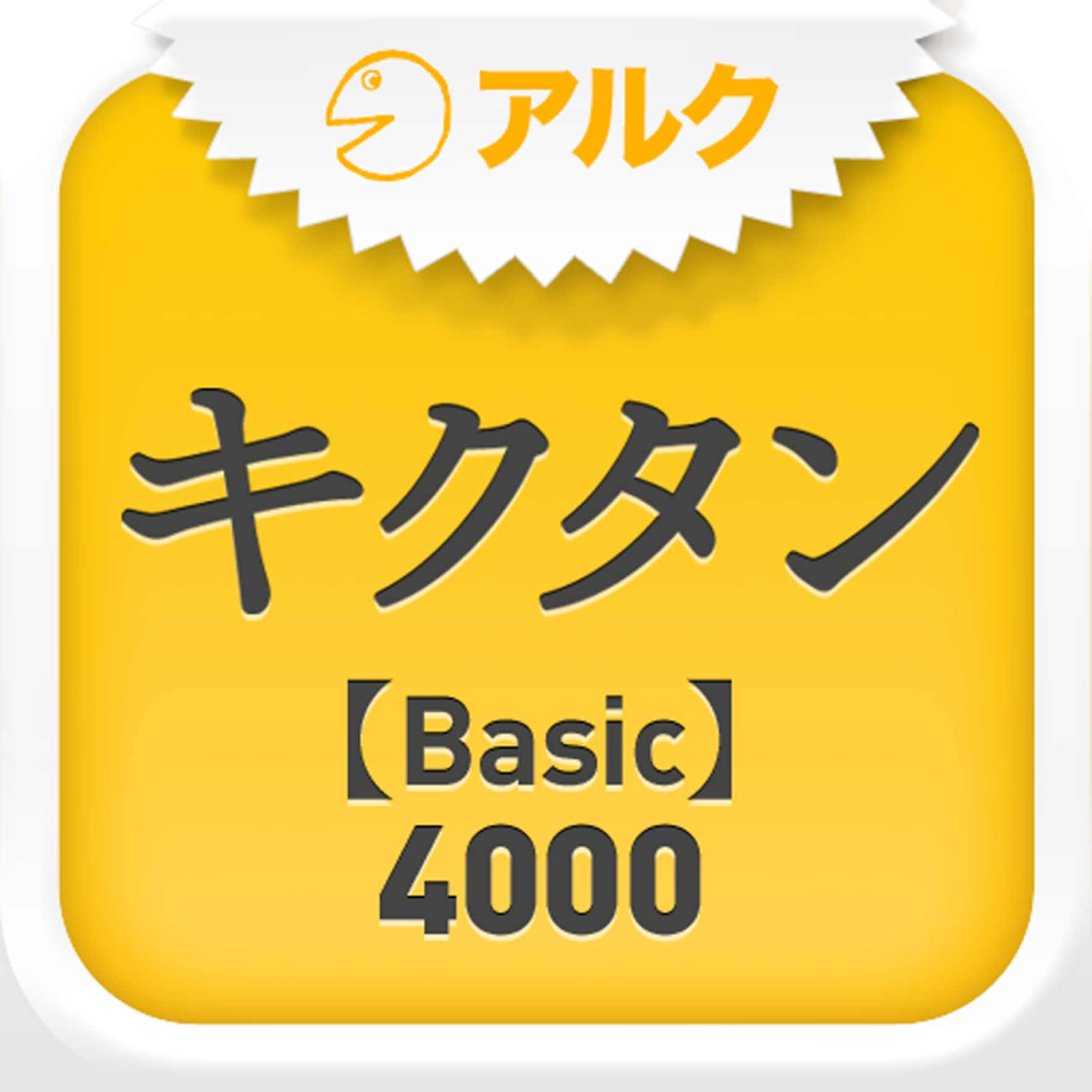 聞いて覚える英単語アプリ キクタン がサマーセール中 この夏に英語力を鍛えるチャンス Appbank