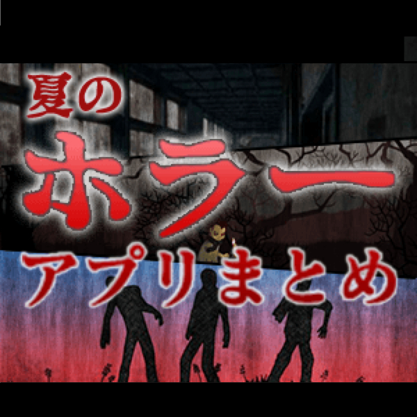 夏に遊びたい最恐ホラーゲーム13本まとめ 暑い夜をジンワリと涼しくします Appbank