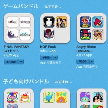 バンドル で有料アプリをオトクにまとめ買いしよう Ffは最大で3 0円オフだ Appbank