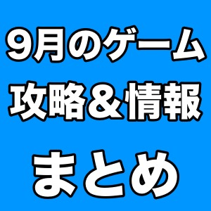 14年9月のゲーム情報まとめ 人気ゲーム情報をピックアップ Appbank