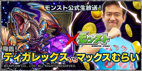 モンスト情報 9月24日モンスト公式ニコ生で マックスむらい Vs 降臨 ティガレックス 放送決定 Appbank