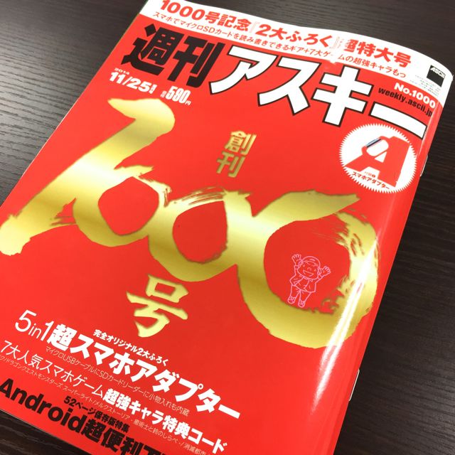 祝 週刊アスキー創刊1 000号 トキラビやモンストなど人気ゲーム7タイトルの限定キャラが手に入るぞ Appbank