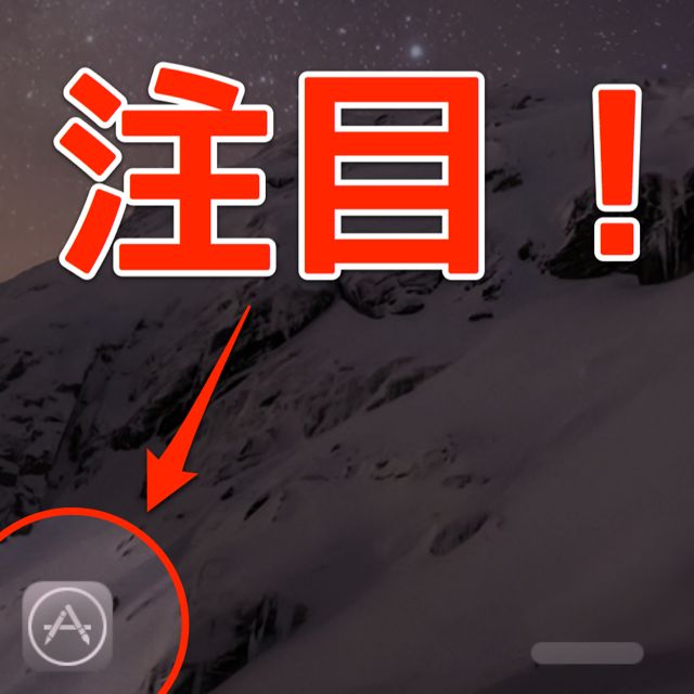 Ios 8の小技 ロック画面から現在地で役立つアプリを見られるぞ App Storeアイコンに注目だ Appbank