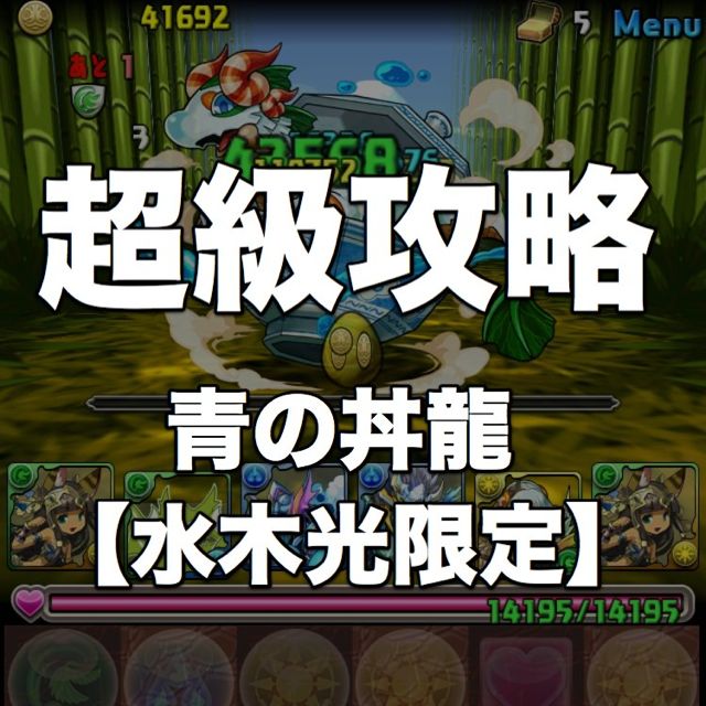 パズドラ攻略 青の丼龍 水木光限定 の超級はコンボを稼いでダメージ力を上げよう Appbank