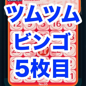 ツムツム攻略 ビンゴ5枚目のデータまとめ ミッションコンプリートでプレミアムチケットゲット Appbank