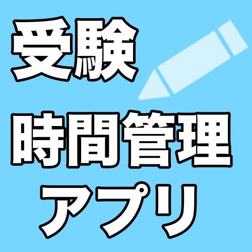 勉強や仕事で使えるオススメ時間管理アプリまとめ Appbank