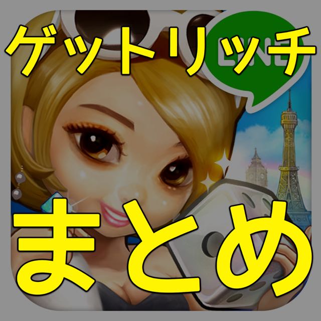 ドハマり注意な対戦ゲーム Line ゲットリッチ の楽しさ紹介 攻略ガイド Appbank