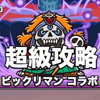 パズドラ攻略 ビックリマン コラボ の超級を光属性の耐久パーティで挑む Appbank