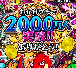 モンスト 2 000万人突破記念キャンペーン第2弾で獣神玉3倍くるぞー Appbank