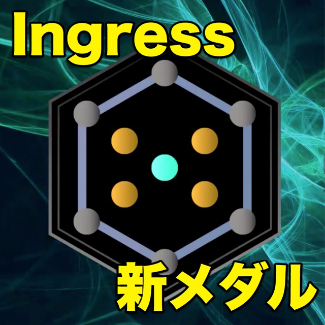 Ingress グリフハックで手に入る新メダル Translator 登場 一覧表まとめ付き Appbank