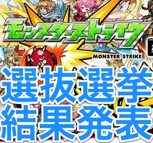 第2回モンスト選抜選挙の結果発表 Appbank