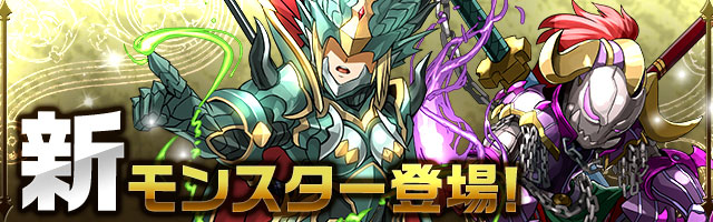 パズドラ レアガチャに木と闇属性の龍剣士が登場するぞ 2 6 Appbank