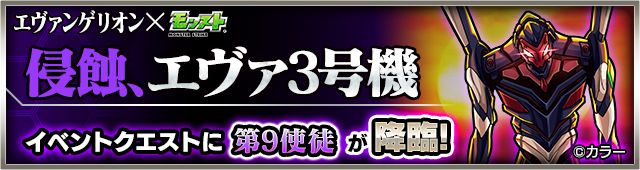 モンスト攻略 第9使徒降臨 侵蝕 エヴァ3号機 に挑む 究極 極 Appbank