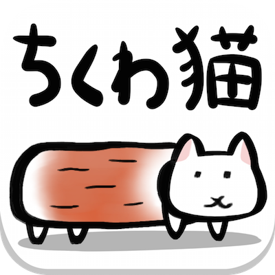 超シュールでかわいいアクション ちくわ猫 がやめられない Appbank