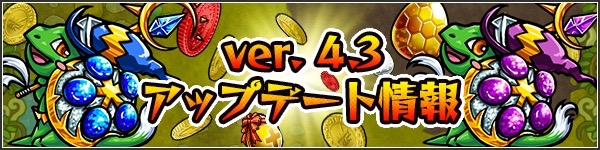 モンスト Ver4 3にアップデート レベル 極 で 値最大のキャラがわかりやすく Appbank