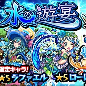 モンスト ガチャイベント 水の遊宴 でゲットできる星6キャラまとめ Appbank